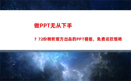 做PPT无从下手？72份微软官方出品的PPT模板，免费还巨惊艳(刚做运营)
