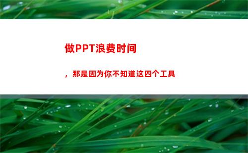 做PPT浪费时间，那是因为你不知道这四个工具(大学做ppt是浪费时间吗)