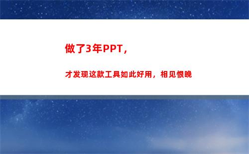 做了3年PPT，才发现这款工具如此好用，相见恨晚(做了3年的物业管理员)