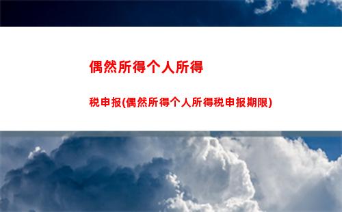 偶然所得个人所得税文件(偶然所得的个人所得税怎么算)