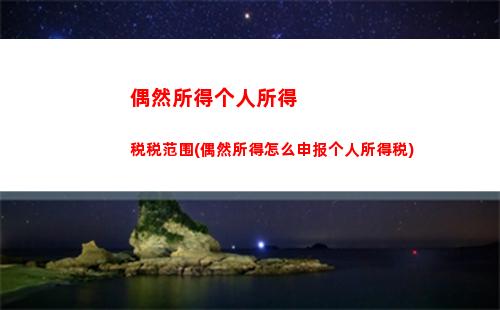 偶然所得税与个人所得税(个人所得税和个人偶然所得税)