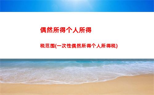 集体个人所得税(集体企业分红个人所得税)