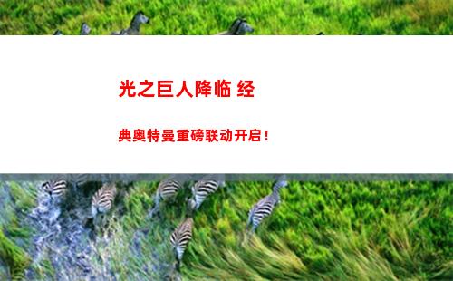 光之巨人降临 经典奥特曼重磅联动开启！