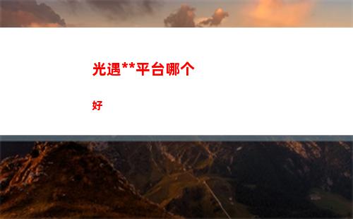 光遇卖号平台哪个好