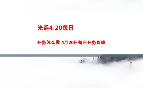 光遇4.20每日任务怎么做 4月20日每日任务攻略
