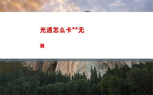 光遇怎么卡永久无翼