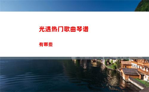 火炬之光无限契灵抽什么好