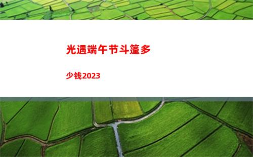 光遇端午节斗篷多少钱2023