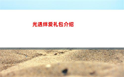 光遇绊爱礼包介绍