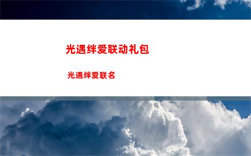 光遇怎么卡永久无翼