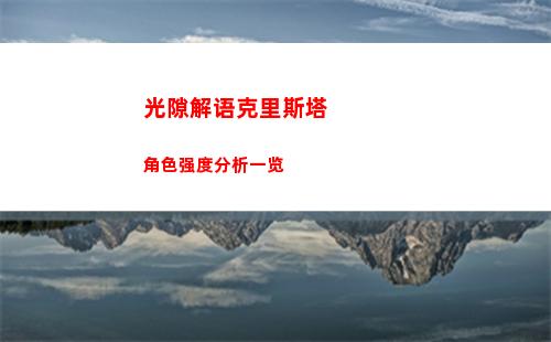 光隙解语克里斯塔角色强度分析一览