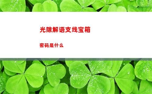光隙解语支线宝箱密码是什么