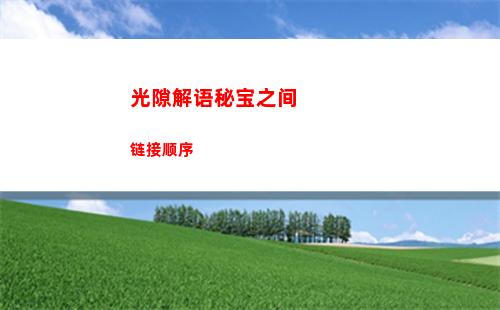 光隙解语秘宝之间链接顺序