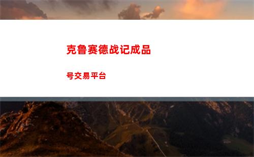 克鲁赛德战记成品号交易平台