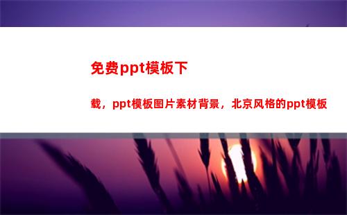 免费ppt模板下载，ppt模板图片素材背景，北京风格的ppt模板(免费ppt模板下载大全 完整版)