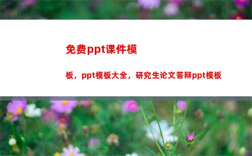 免费ppt课件模板，ppt模板大全，研究生论文答辩ppt模板(模板ppt免费)