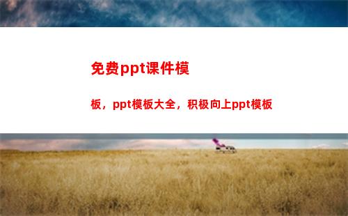 免费ppt课件模板，ppt模板大全，积极向上ppt模板(免费ppt课件模板)