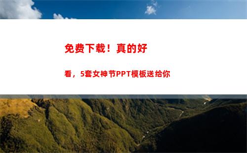 免费下载！真的好看，5套女神节PPT模板送给你(pp体育下载免费下载)