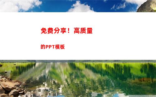 免费分享！高质量的PPT模板(分享高质量发展)