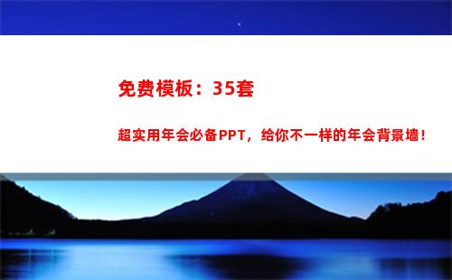 免费模板：35套超实用年会必备PPT，给你不一样的年会背景墙！(课件模板下载免费)