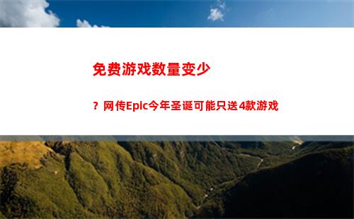 免费游戏数量变少？网传Epic今年圣诞可能只送4款游戏