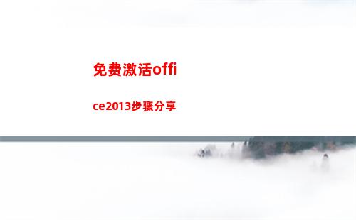 免费激活office2013步骤分享