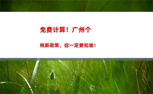 轻松领回税款，年度个税返还计算邀你一起！