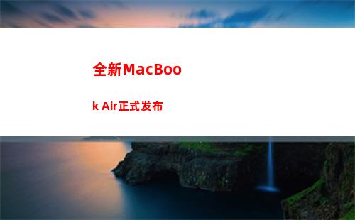 全新MacBook Air正式发布(全新一代骁龙8)