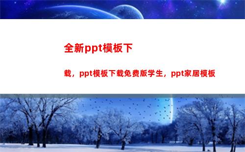 全新ppt模板下载，ppt模板下载免费版学生，ppt家居模板(毕业论文答辩PPT模板)