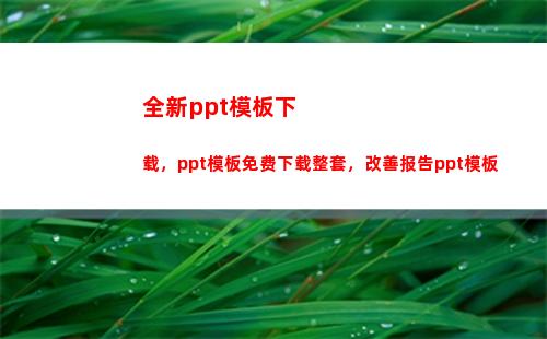 全新ppt模板下载，ppt模板免费下载整套，改善报告ppt模板(幼儿园PPT模板)
