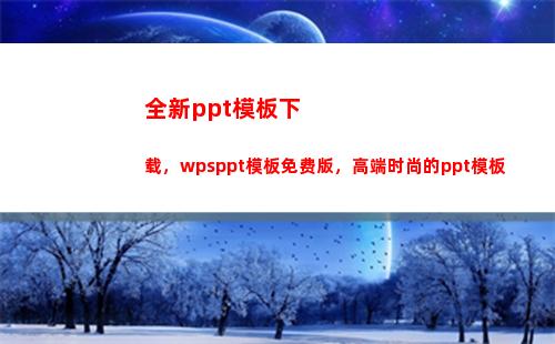 全新ppt模板下载，wpsppt模板免费版，高端时尚的ppt模板(好看的PPT模板)