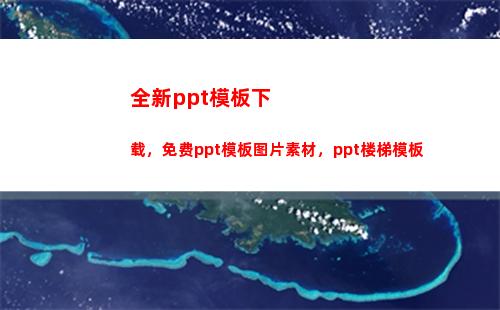 全新ppt模板下载，免费ppt模板图片素材，ppt楼梯模板(免费模板PPT下载)
