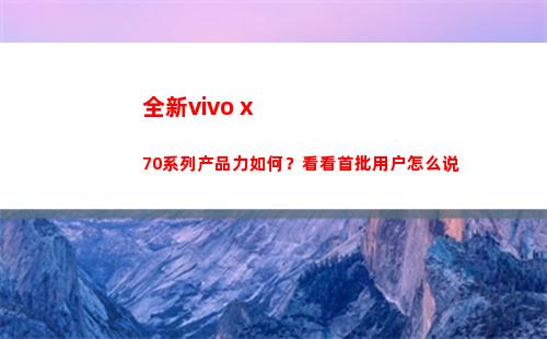 崭新vivo x70系列产物力怎样？看看首批用户如何说