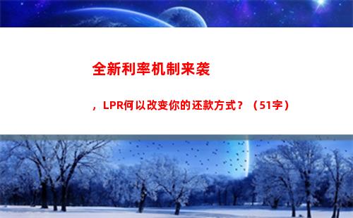 转lpr固定利率vs浮动利率，看哪个更优！