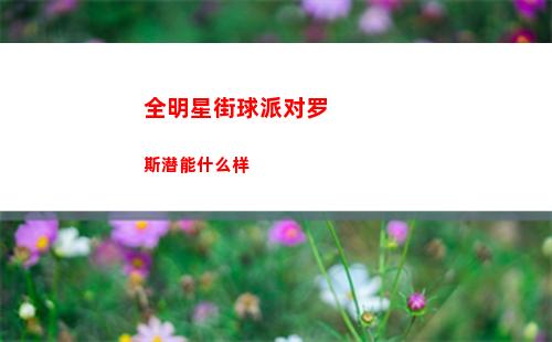 全明星街球派对低段位高胜率攻略