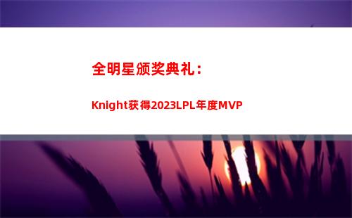 全明星颁奖典礼：Knight获得2023LPL年度MVP