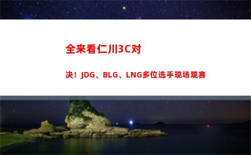 全来看仁川3C对决！JDG、BLG、LNG多位选手现场观赛