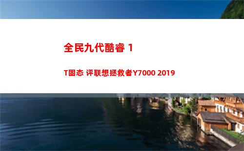 全民九代酷睿+1T固态 评联想拯救者Y7000 2019(九代酷睿i7)