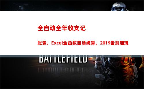 全自动全年收支记账表，Excel全函数自动统算，2019告别加班