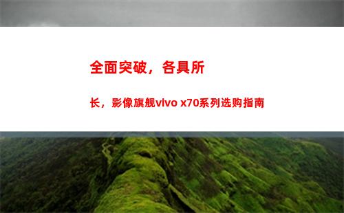 所有冲破，各具所长，影像旗舰vivo x70系列收购指南