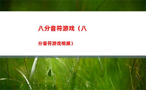 八分音符游戏（八分音符游戏视频）