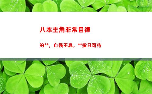 八本主角非常自律的小说，自强不息，无敌指日可待(主角非常自律的小说)
