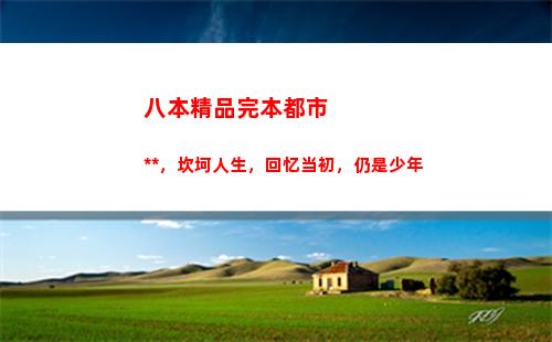 八本精品完本都市小说，坎坷人生，回忆当初，仍是少年