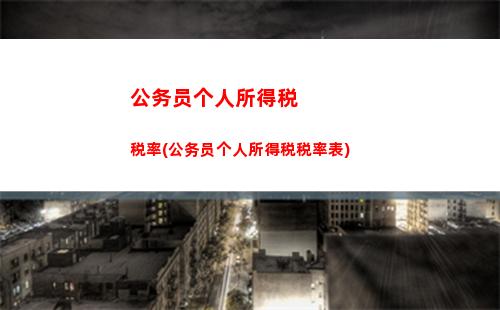 结转个人所得税分录(结转个人所得税会计分录)