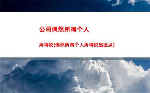 缴纳个人所得税的好处(5000以上扣税标准表)