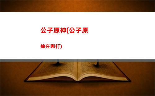 从原神开始(从原神开始的时空门免费阅读)