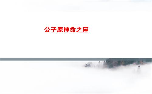角斗原神(原神角斗副本在哪)
