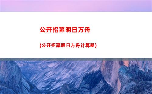 明日方舟暴行的(明日方舟暴行的真名)