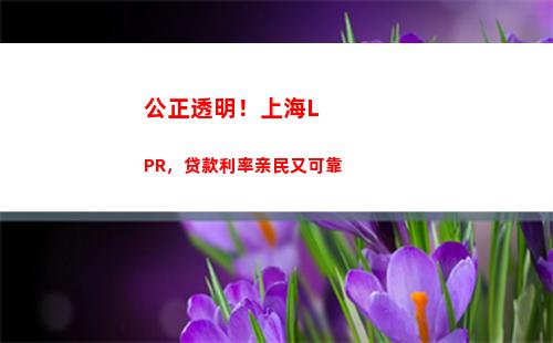 解密贷款利率选择 转换LPR更优还是固定利率？