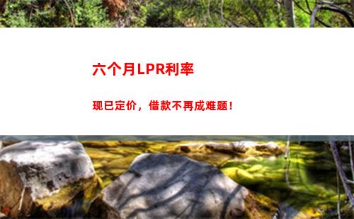 抉择利率：LPR VS 固定利率，找到更省钱的贷款方式！